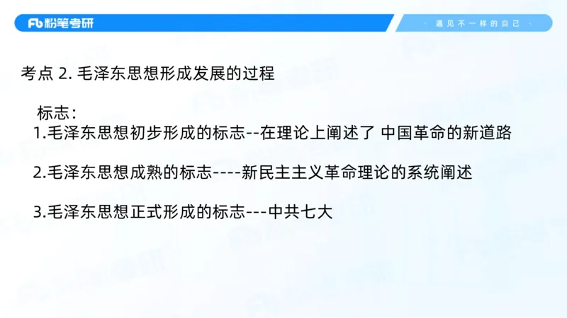 02.25毛中特基础课2_2026考公资料_（49）政治理论合集_政治理论合集_2025考研政治_09.粉笔_02.基础阶段_00.讲义
