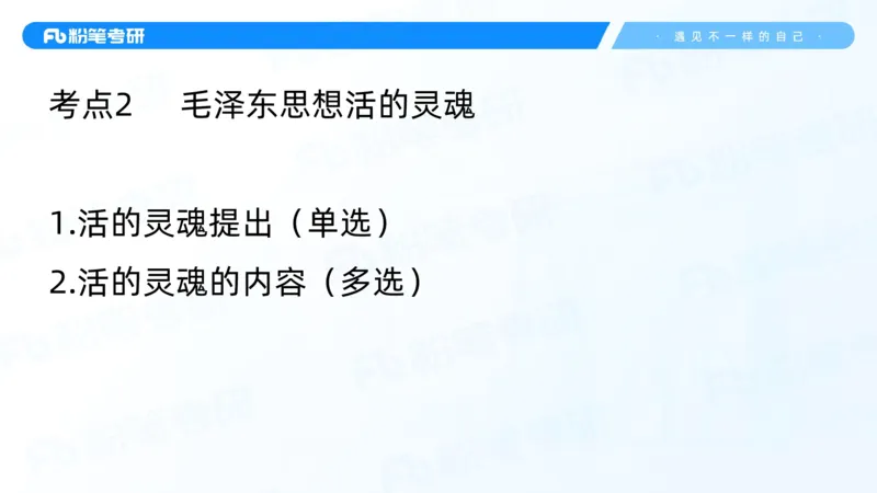 02.25毛中特基础课2_2026考公资料_（49）政治理论合集_政治理论合集_2025考研政治_09.粉笔_02.基础阶段_00.讲义