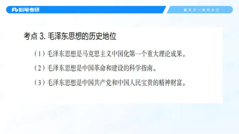 02.25毛中特基础课2_2026考公资料_（49）政治理论合集_政治理论合集_2025考研政治_09.粉笔_02.基础阶段_00.讲义