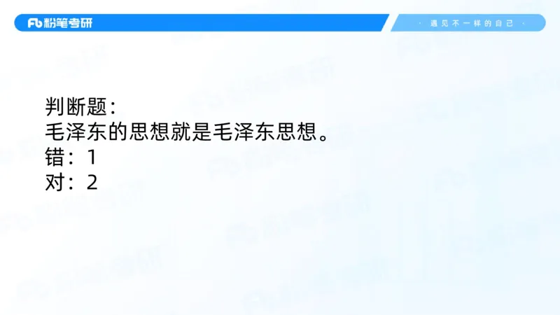 02.25毛中特基础课2_2026考公资料_（49）政治理论合集_政治理论合集_2025考研政治_09.粉笔_02.基础阶段_00.讲义