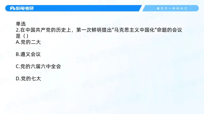 02.25毛中特基础课2_2026考公资料_（49）政治理论合集_政治理论合集_2025考研政治_09.粉笔_02.基础阶段_00.讲义