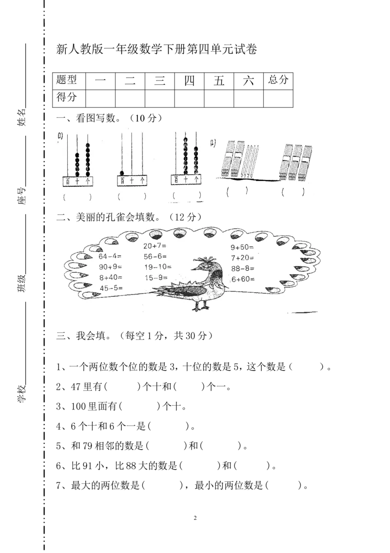 人教版一年级下学期数学第4单元试卷《100以内数的认识》试题1_一年级上下册资料_一年级上语数英上下册学习资料_3-6-4、小学一年级数学下册_人教版_3、单元测试卷