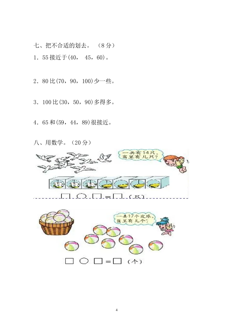 人教版一年级下学期数学第4单元试卷《100以内数的认识》试题1_一年级上下册资料_一年级上语数英上下册学习资料_3-6-4、小学一年级数学下册_人教版_3、单元测试卷