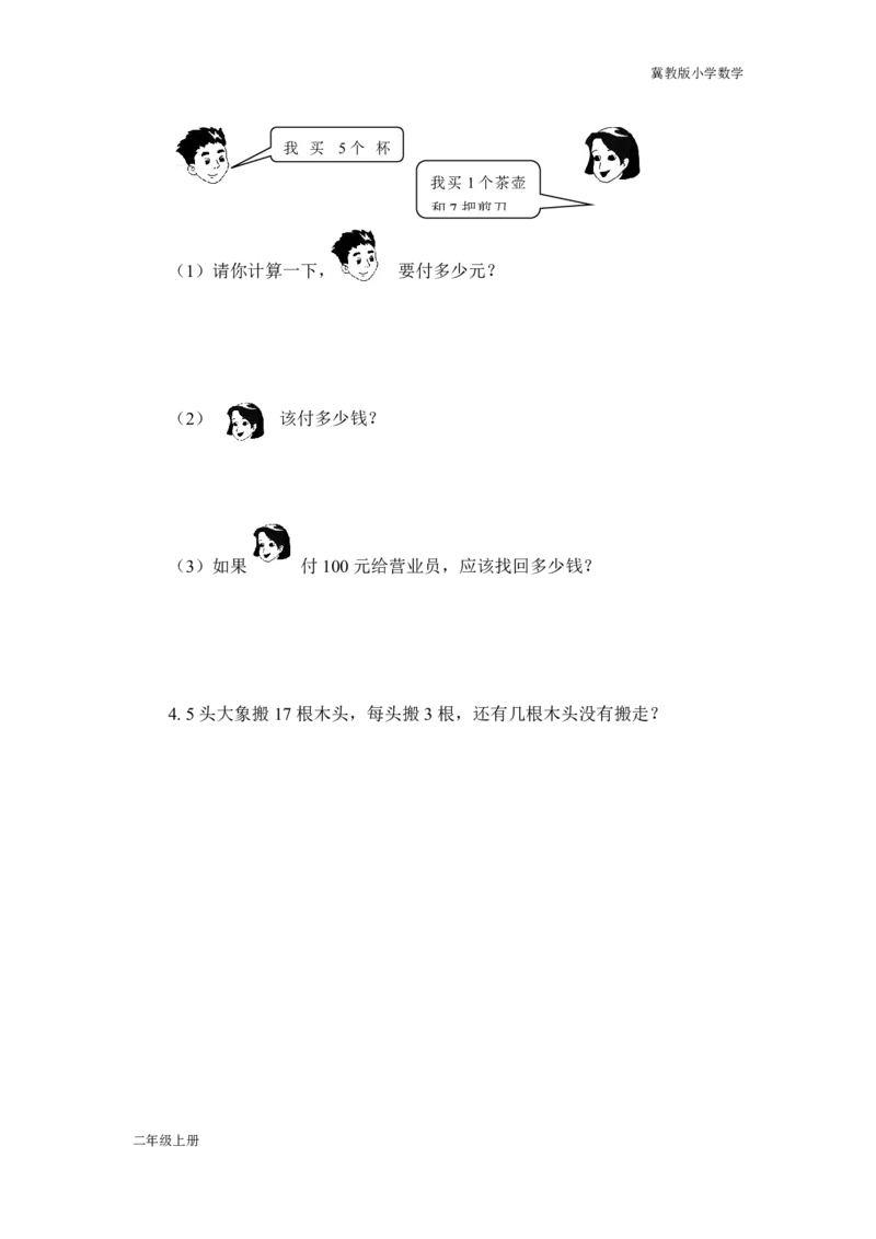 冀教版小学数学二年级上期末测试A卷_二年级上下册资料_小学二年级学习资料-25年更新版_2-03、小学二年级数学上册_2-3-2、练习题、作业、试题、试卷_冀教版_期末测试卷