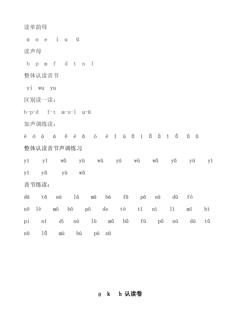 拼音学习拼音认读卷_一年级上下册资料_一年级上语数英上下册学习资料_3-6-1、小学一年级语文上册_统编、部编、人教（语文全国统一只有一个版）_6、专项练习_拼音生字