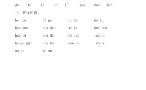 拼音学习拼音认读卷_一年级上下册资料_一年级上语数英上下册学习资料_3-6-1、小学一年级语文上册_统编、部编、人教（语文全国统一只有一个版）_6、专项练习_拼音生字