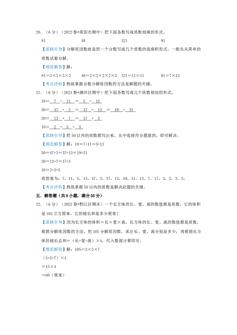 专题15分解质因数（解析）_小学数学思维训练电子版举一反三奥数逻辑拓展专项图解强化_五年级_（培优提升讲义）2022-2023学年五年级数学思维拓展举一反三精编讲义（通用版）(28)份