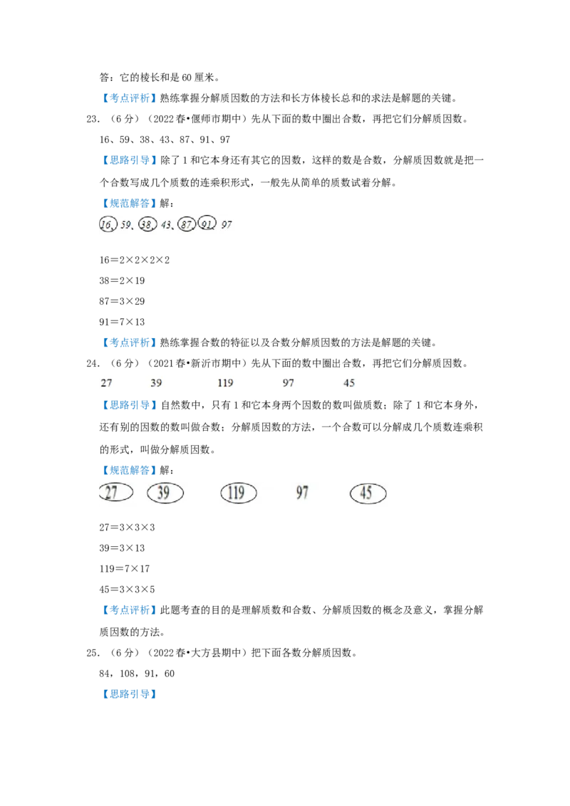 专题15分解质因数（解析）_小学数学思维训练电子版举一反三奥数逻辑拓展专项图解强化_五年级_（培优提升讲义）2022-2023学年五年级数学思维拓展举一反三精编讲义（通用版）(28)份