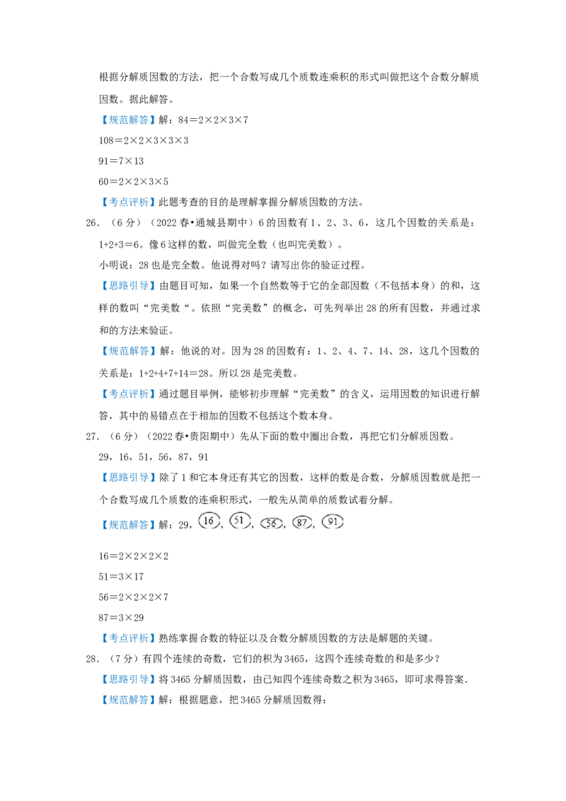 专题15分解质因数（解析）_小学数学思维训练电子版举一反三奥数逻辑拓展专项图解强化_五年级_（培优提升讲义）2022-2023学年五年级数学思维拓展举一反三精编讲义（通用版）(28)份