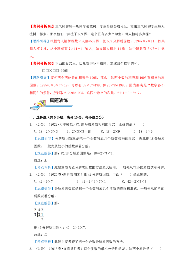 专题15分解质因数（解析）_小学数学思维训练电子版举一反三奥数逻辑拓展专项图解强化_五年级_（培优提升讲义）2022-2023学年五年级数学思维拓展举一反三精编讲义（通用版）(28)份