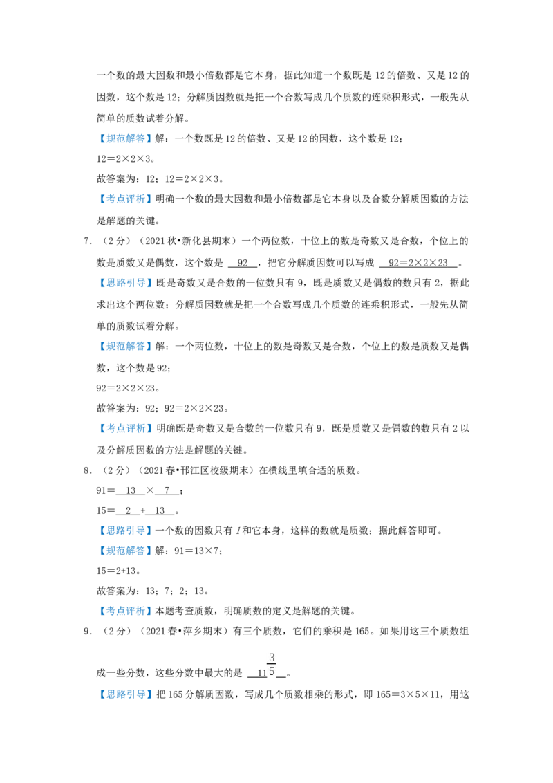 专题15分解质因数（解析）_小学数学思维训练电子版举一反三奥数逻辑拓展专项图解强化_五年级_（培优提升讲义）2022-2023学年五年级数学思维拓展举一反三精编讲义（通用版）(28)份