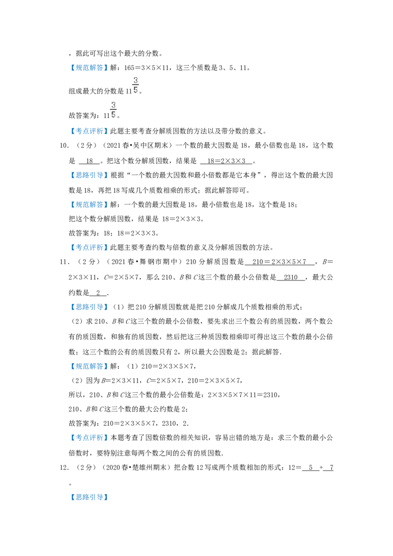 专题15分解质因数（解析）_小学数学思维训练电子版举一反三奥数逻辑拓展专项图解强化_五年级_（培优提升讲义）2022-2023学年五年级数学思维拓展举一反三精编讲义（通用版）(28)份