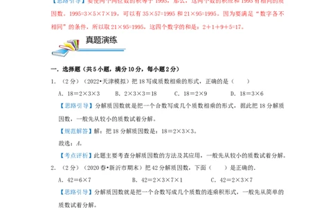 专题15分解质因数（解析）_小学数学思维训练电子版举一反三奥数逻辑拓展专项图解强化_五年级_（培优提升讲义）2022-2023学年五年级数学思维拓展举一反三精编讲义（通用版）(28)份