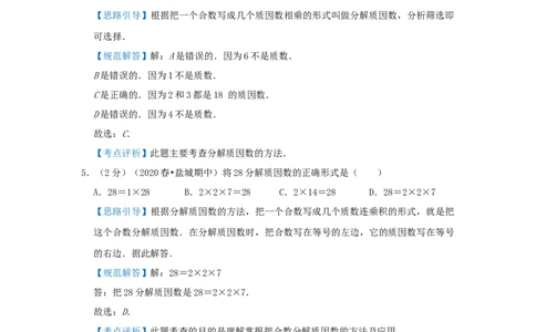 专题15分解质因数（解析）_小学数学思维训练电子版举一反三奥数逻辑拓展专项图解强化_五年级_（培优提升讲义）2022-2023学年五年级数学思维拓展举一反三精编讲义（通用版）(28)份