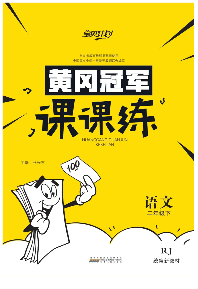 《黄冈冠军课课练》语文2年级下册（RJ）_二年级上下册资料_小学二年级学习资料-25年更新版_2-02、小学二年级语文下册_2-2-2、练习题、作业、试题、试卷_电子册类