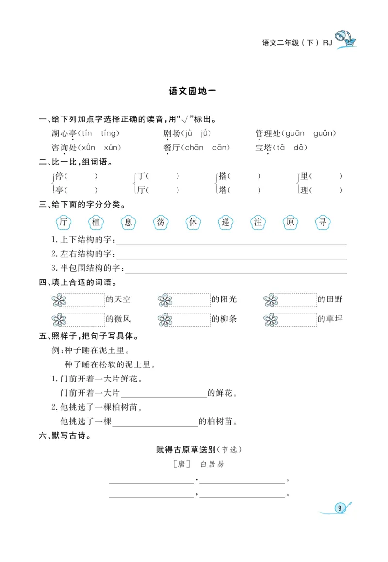 《黄冈冠军课课练》语文2年级下册（RJ）_二年级上下册资料_小学二年级学习资料-25年更新版_2-02、小学二年级语文下册_2-2-2、练习题、作业、试题、试卷_电子册类