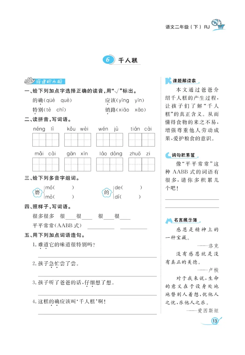 《黄冈冠军课课练》语文2年级下册（RJ）_二年级上下册资料_小学二年级学习资料-25年更新版_2-02、小学二年级语文下册_2-2-2、练习题、作业、试题、试卷_电子册类