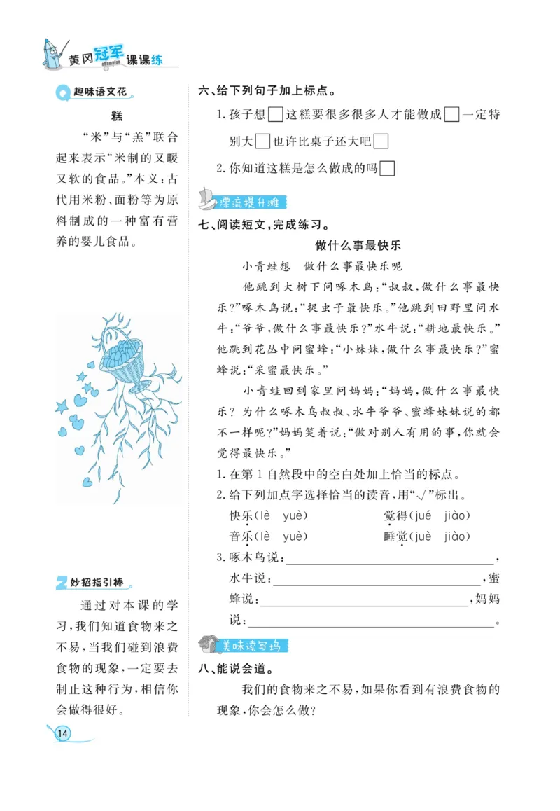 《黄冈冠军课课练》语文2年级下册（RJ）_二年级上下册资料_小学二年级学习资料-25年更新版_2-02、小学二年级语文下册_2-2-2、练习题、作业、试题、试卷_电子册类