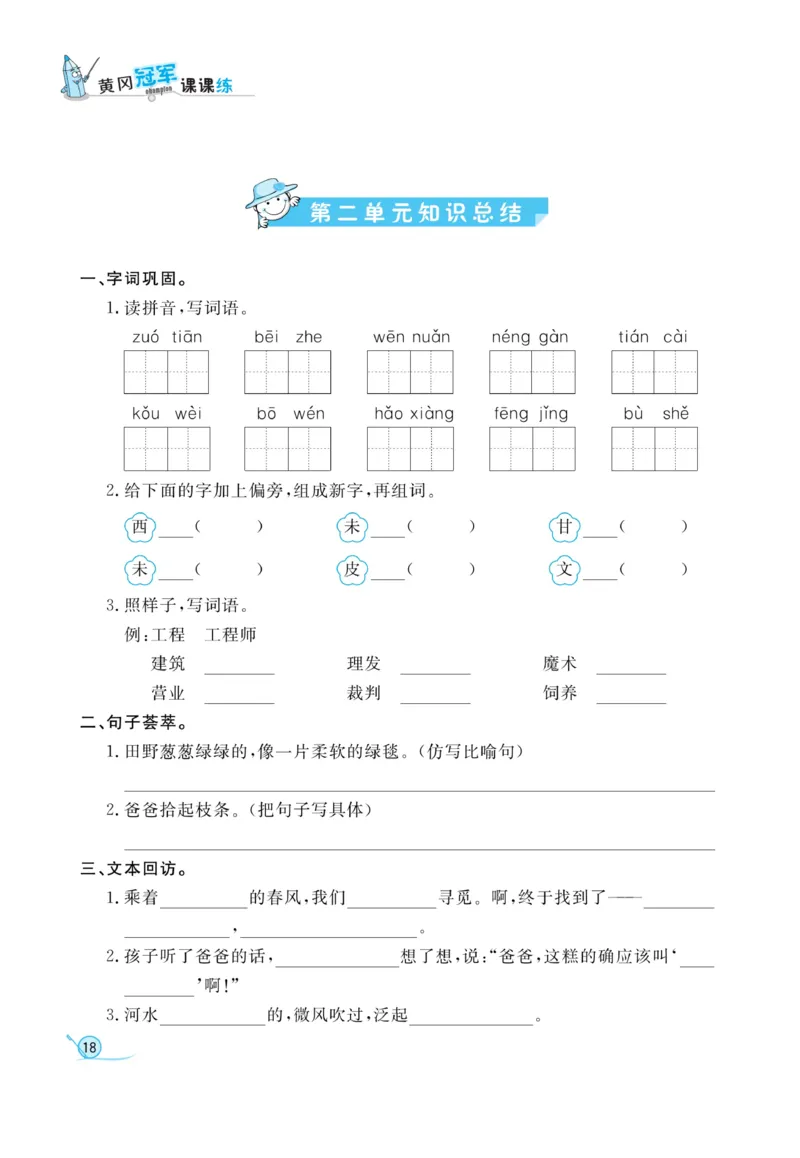 《黄冈冠军课课练》语文2年级下册（RJ）_二年级上下册资料_小学二年级学习资料-25年更新版_2-02、小学二年级语文下册_2-2-2、练习题、作业、试题、试卷_电子册类