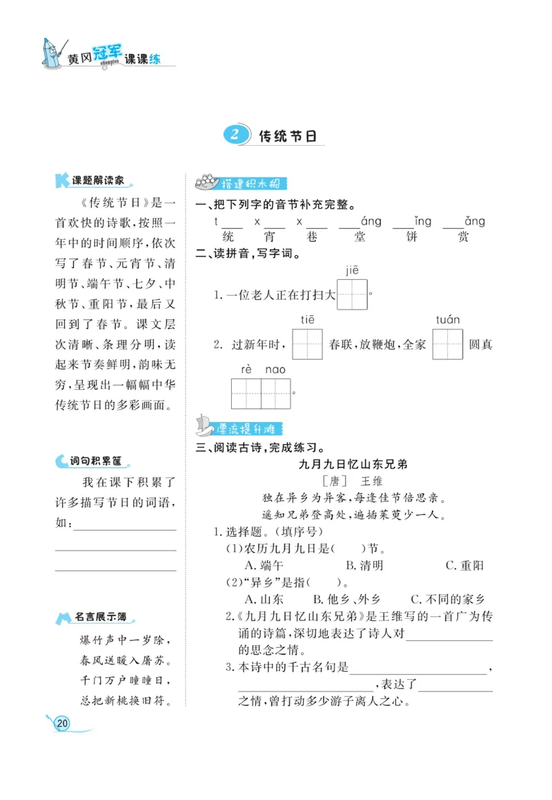 《黄冈冠军课课练》语文2年级下册（RJ）_二年级上下册资料_小学二年级学习资料-25年更新版_2-02、小学二年级语文下册_2-2-2、练习题、作业、试题、试卷_电子册类