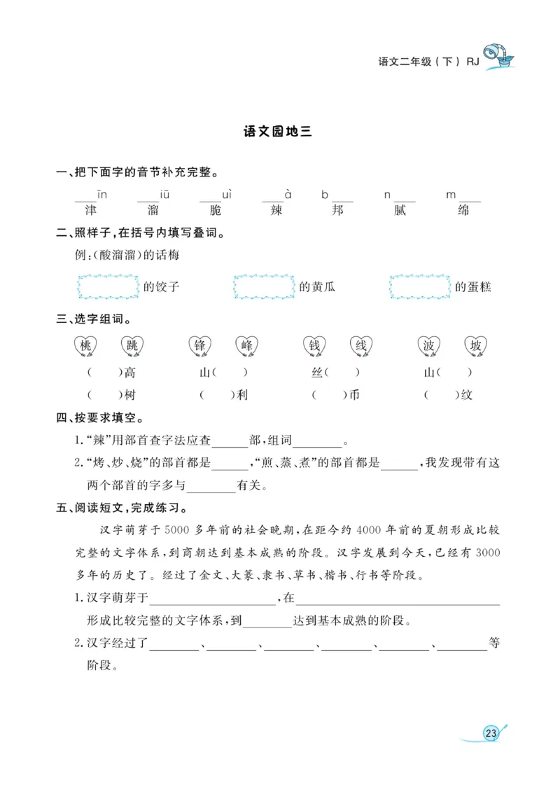 《黄冈冠军课课练》语文2年级下册（RJ）_二年级上下册资料_小学二年级学习资料-25年更新版_2-02、小学二年级语文下册_2-2-2、练习题、作业、试题、试卷_电子册类