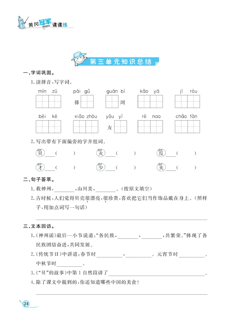 《黄冈冠军课课练》语文2年级下册（RJ）_二年级上下册资料_小学二年级学习资料-25年更新版_2-02、小学二年级语文下册_2-2-2、练习题、作业、试题、试卷_电子册类