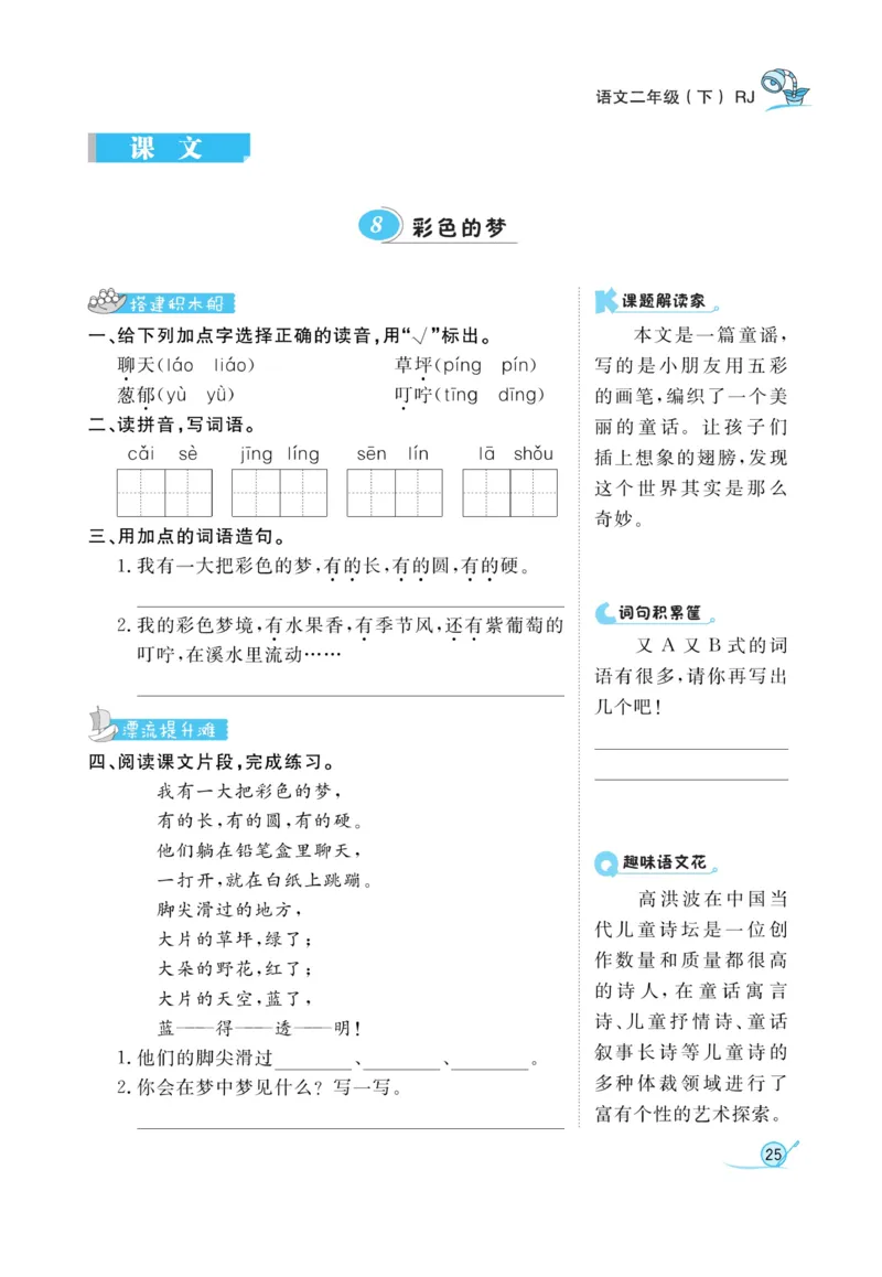 《黄冈冠军课课练》语文2年级下册（RJ）_二年级上下册资料_小学二年级学习资料-25年更新版_2-02、小学二年级语文下册_2-2-2、练习题、作业、试题、试卷_电子册类