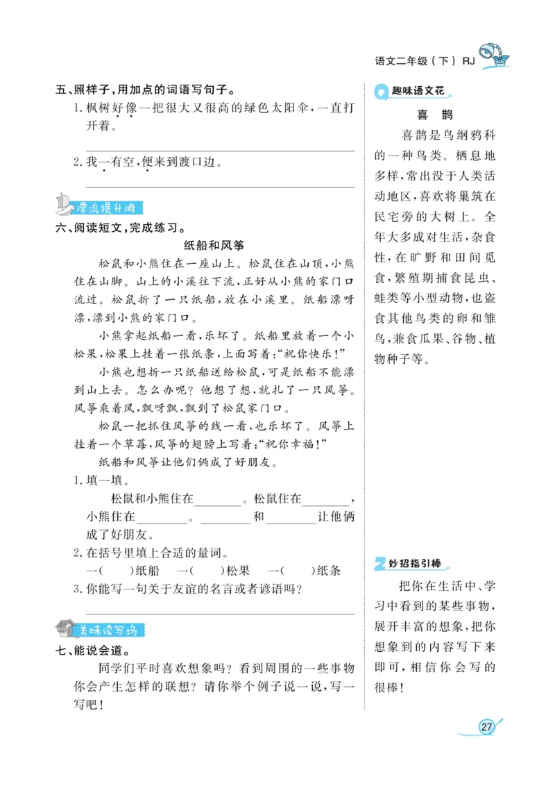 《黄冈冠军课课练》语文2年级下册（RJ）_二年级上下册资料_小学二年级学习资料-25年更新版_2-02、小学二年级语文下册_2-2-2、练习题、作业、试题、试卷_电子册类