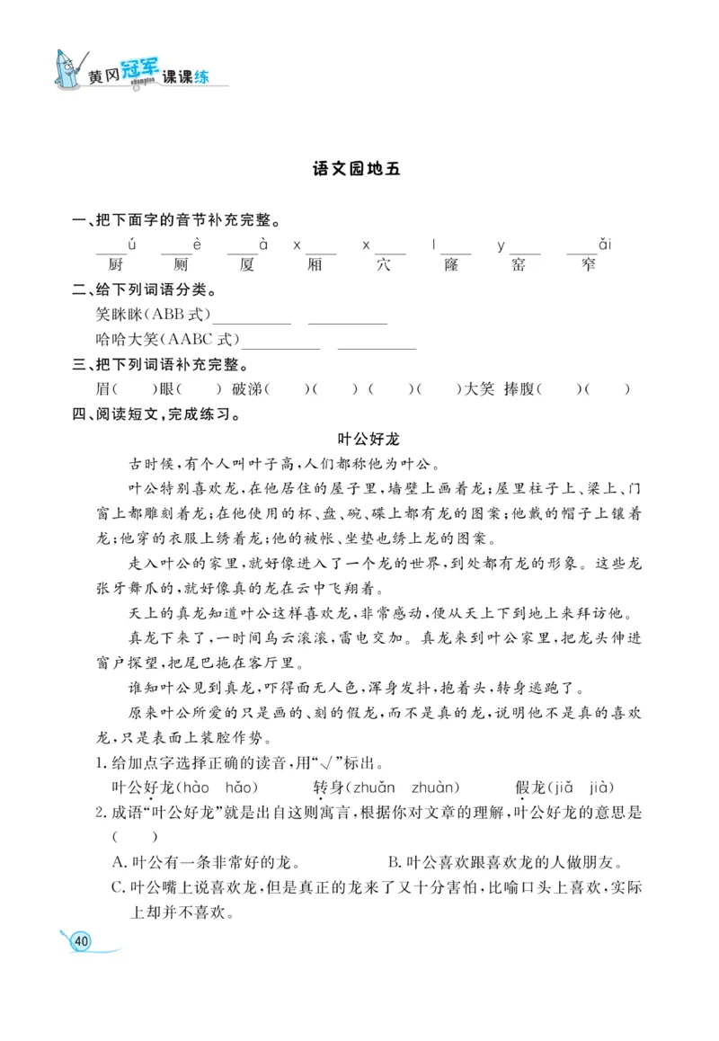 《黄冈冠军课课练》语文2年级下册（RJ）_二年级上下册资料_小学二年级学习资料-25年更新版_2-02、小学二年级语文下册_2-2-2、练习题、作业、试题、试卷_电子册类
