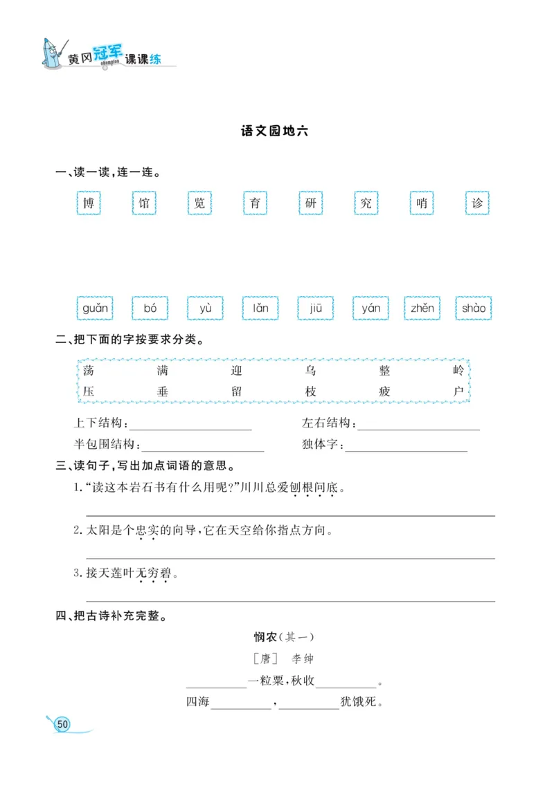 《黄冈冠军课课练》语文2年级下册（RJ）_二年级上下册资料_小学二年级学习资料-25年更新版_2-02、小学二年级语文下册_2-2-2、练习题、作业、试题、试卷_电子册类
