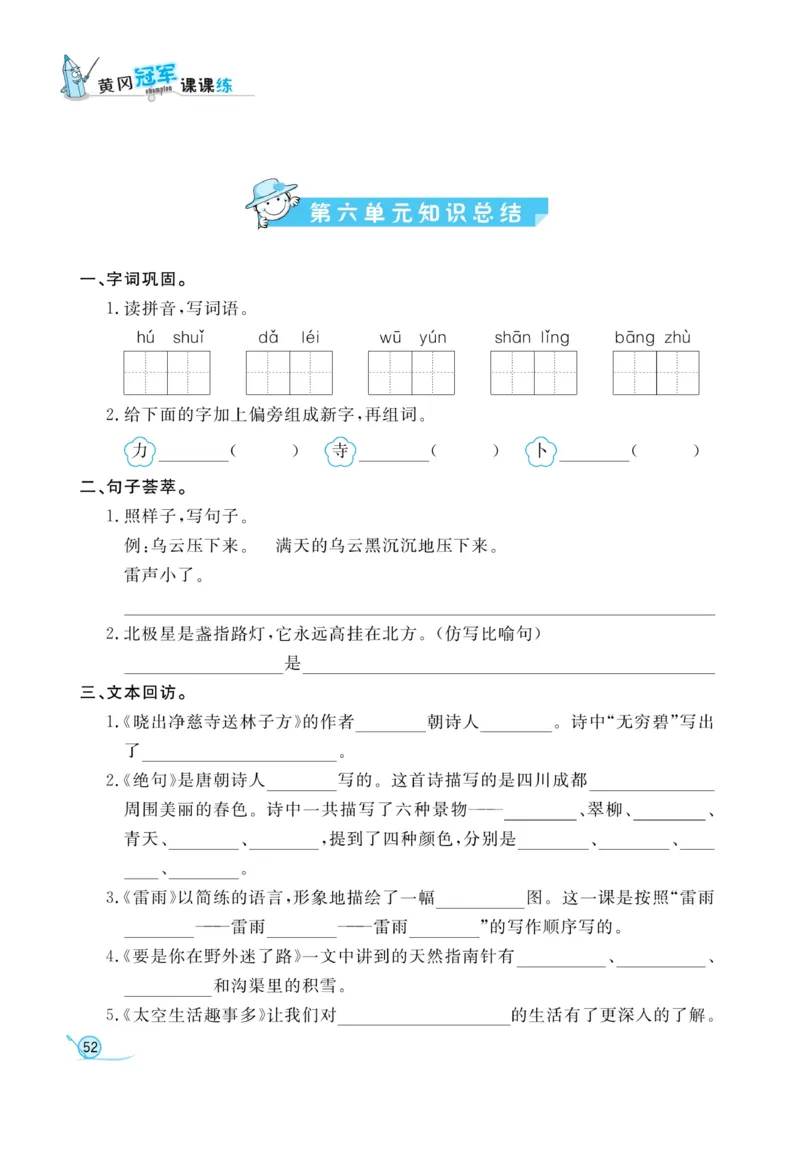 《黄冈冠军课课练》语文2年级下册（RJ）_二年级上下册资料_小学二年级学习资料-25年更新版_2-02、小学二年级语文下册_2-2-2、练习题、作业、试题、试卷_电子册类