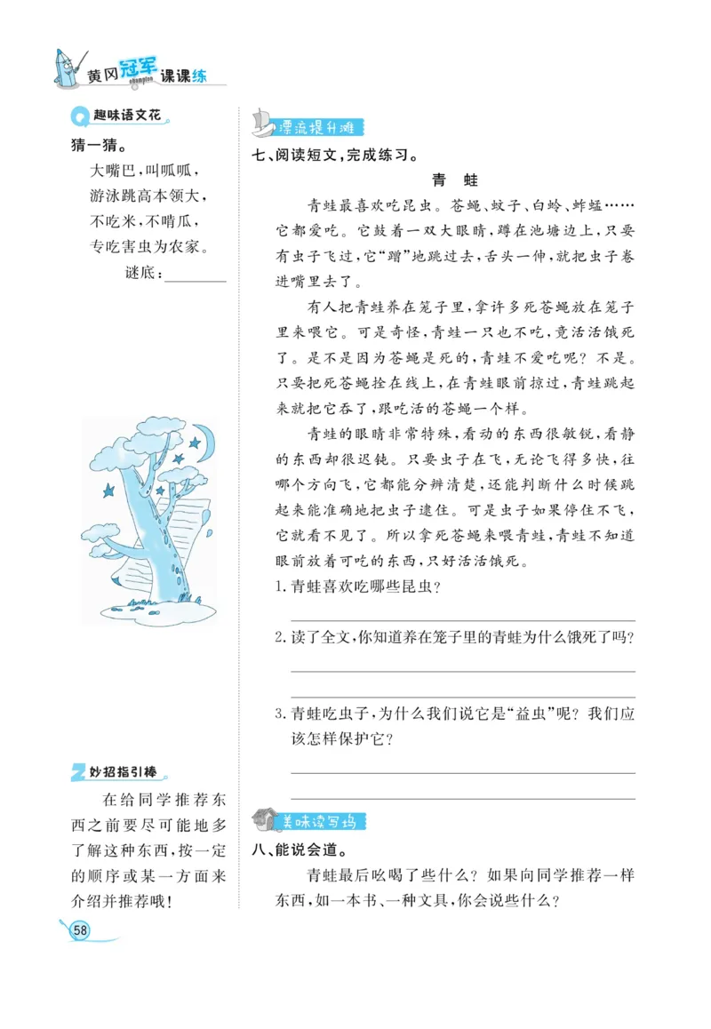 《黄冈冠军课课练》语文2年级下册（RJ）_二年级上下册资料_小学二年级学习资料-25年更新版_2-02、小学二年级语文下册_2-2-2、练习题、作业、试题、试卷_电子册类