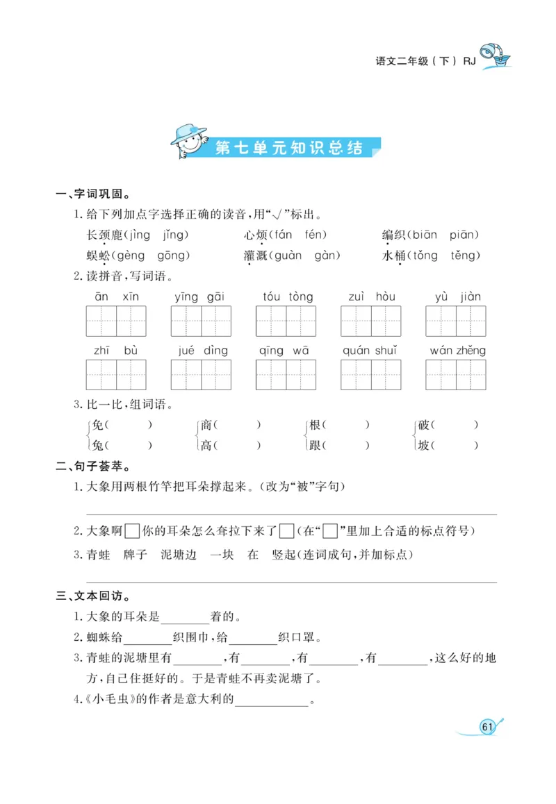 《黄冈冠军课课练》语文2年级下册（RJ）_二年级上下册资料_小学二年级学习资料-25年更新版_2-02、小学二年级语文下册_2-2-2、练习题、作业、试题、试卷_电子册类