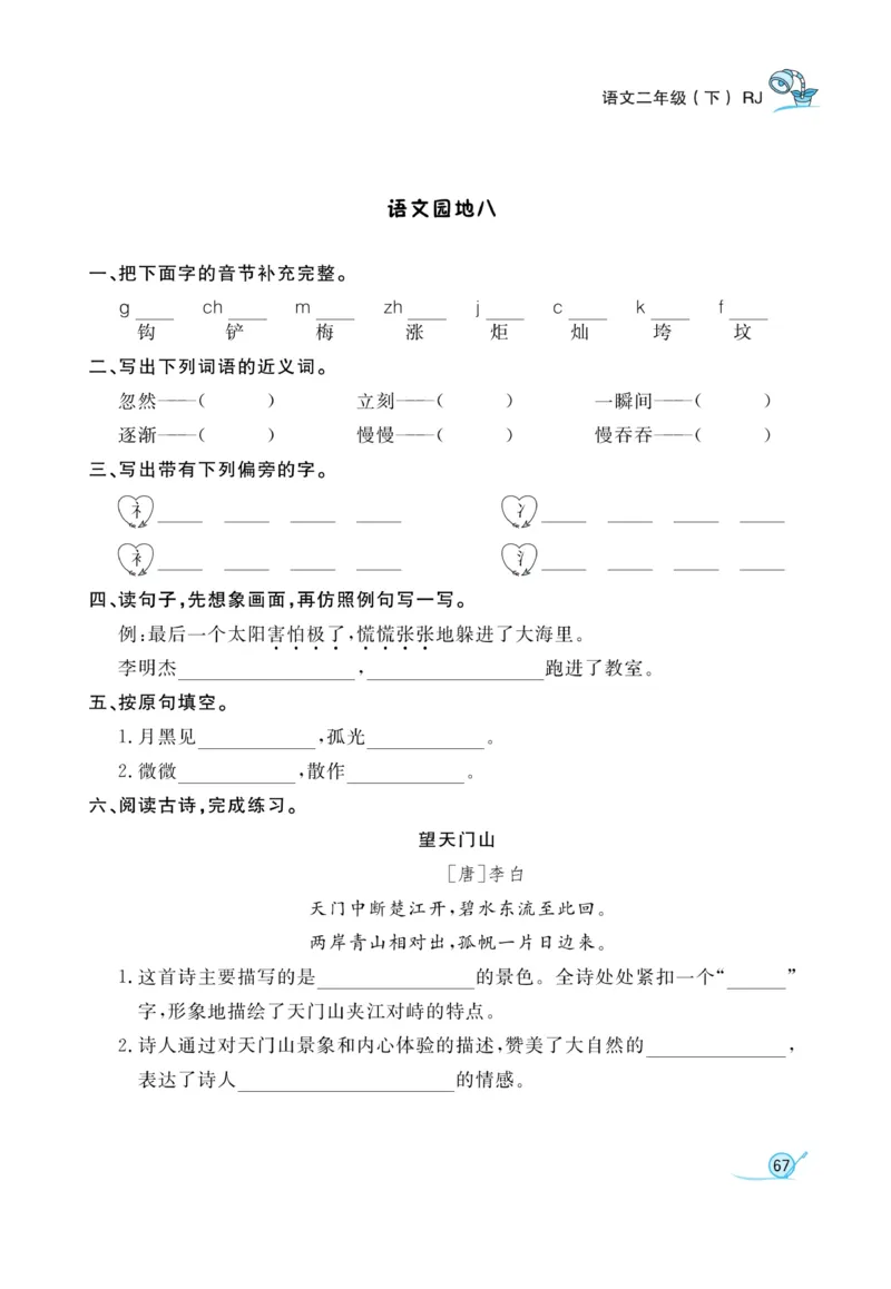 《黄冈冠军课课练》语文2年级下册（RJ）_二年级上下册资料_小学二年级学习资料-25年更新版_2-02、小学二年级语文下册_2-2-2、练习题、作业、试题、试卷_电子册类