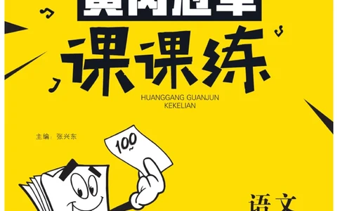 《黄冈冠军课课练》语文2年级下册（RJ）_二年级上下册资料_小学二年级学习资料-25年更新版_2-02、小学二年级语文下册_2-2-2、练习题、作业、试题、试卷_电子册类