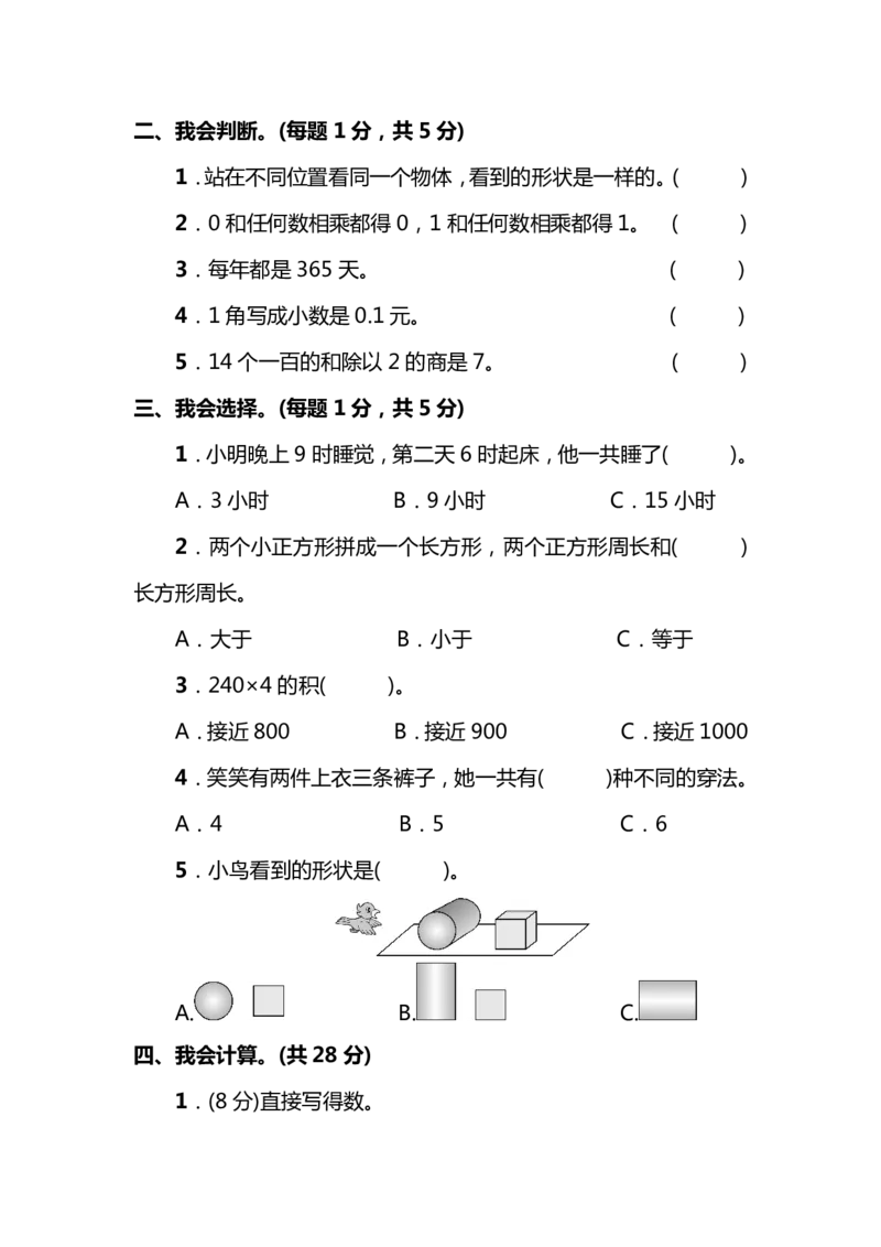小学三年级上册北师大版本数学期末真题检测F卷含答案_三年级上下册资料_三年级上语数英上下册学习资料_3-8-3、小学三年级数学上册_北师大版_5、期末测试卷