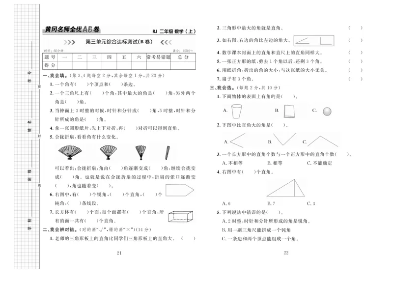 《黄冈名师全优AB卷》数学2年级上册（RJ）_二年级上下册资料_小学二年级学习资料-25年更新版_2-03、小学二年级数学上册_2-3-2、练习题、作业、试题、试卷_人教版_电子册类