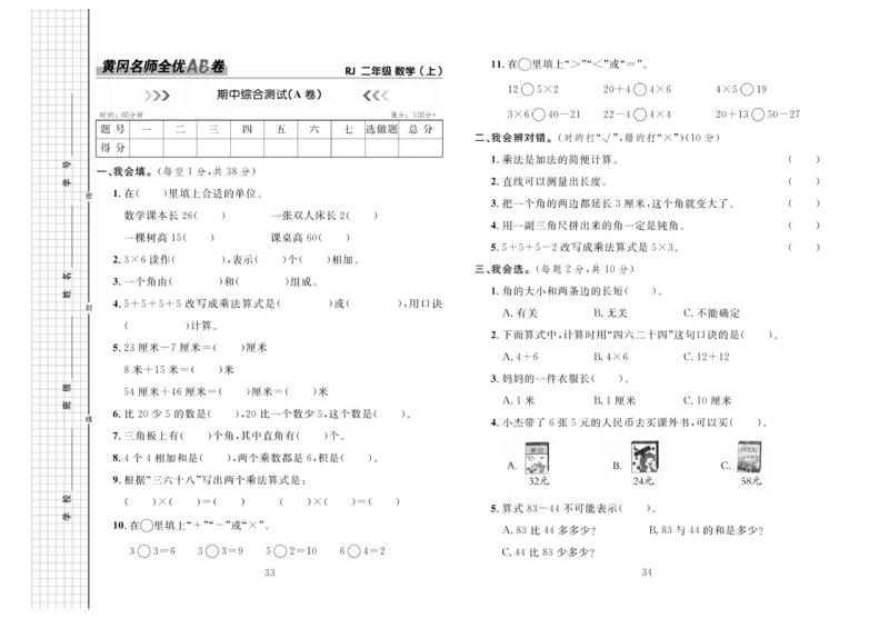 《黄冈名师全优AB卷》数学2年级上册（RJ）_二年级上下册资料_小学二年级学习资料-25年更新版_2-03、小学二年级数学上册_2-3-2、练习题、作业、试题、试卷_人教版_电子册类