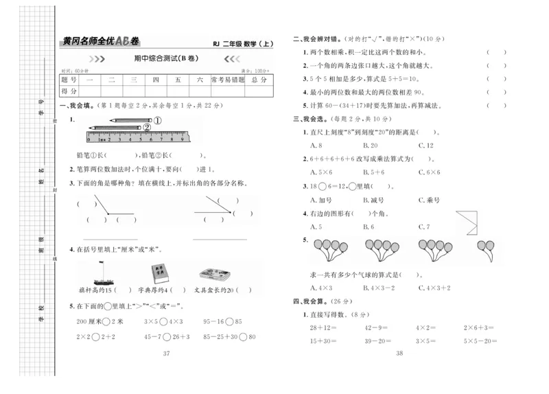 《黄冈名师全优AB卷》数学2年级上册（RJ）_二年级上下册资料_小学二年级学习资料-25年更新版_2-03、小学二年级数学上册_2-3-2、练习题、作业、试题、试卷_人教版_电子册类