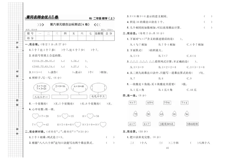 《黄冈名师全优AB卷》数学2年级上册（RJ）_二年级上下册资料_小学二年级学习资料-25年更新版_2-03、小学二年级数学上册_2-3-2、练习题、作业、试题、试卷_人教版_电子册类
