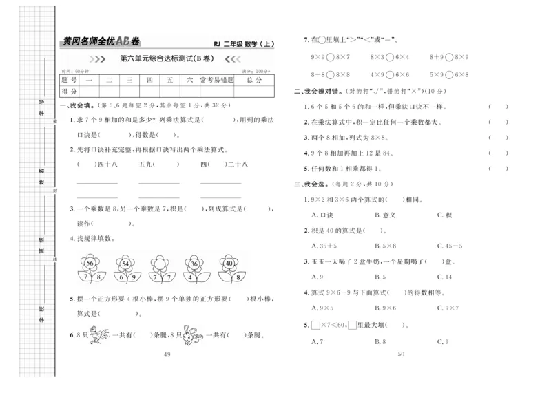 《黄冈名师全优AB卷》数学2年级上册（RJ）_二年级上下册资料_小学二年级学习资料-25年更新版_2-03、小学二年级数学上册_2-3-2、练习题、作业、试题、试卷_人教版_电子册类