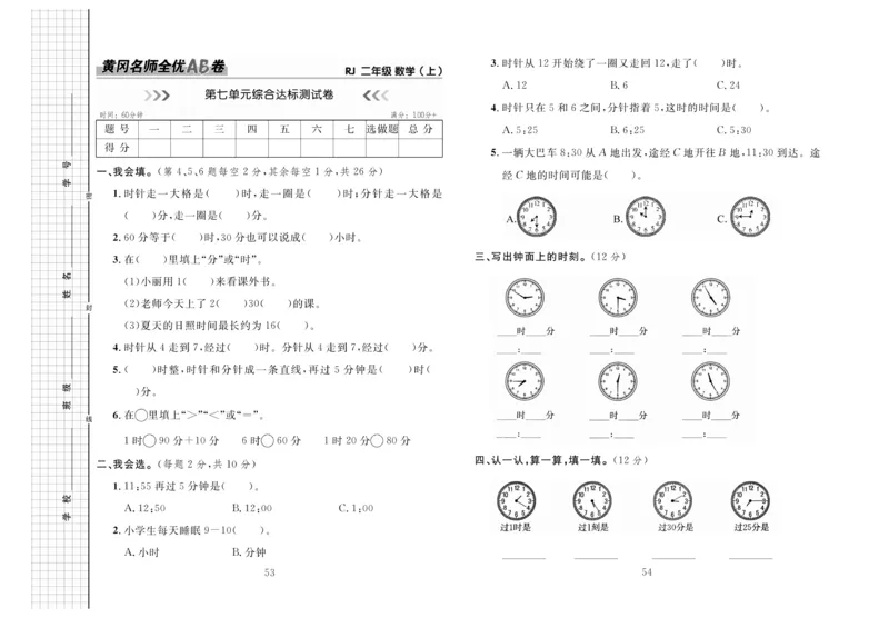 《黄冈名师全优AB卷》数学2年级上册（RJ）_二年级上下册资料_小学二年级学习资料-25年更新版_2-03、小学二年级数学上册_2-3-2、练习题、作业、试题、试卷_人教版_电子册类