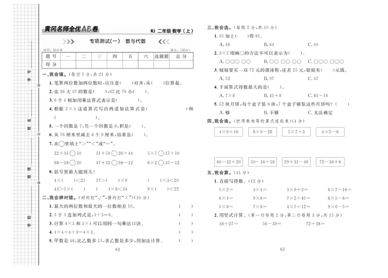 《黄冈名师全优AB卷》数学2年级上册（RJ）_二年级上下册资料_小学二年级学习资料-25年更新版_2-03、小学二年级数学上册_2-3-2、练习题、作业、试题、试卷_人教版_电子册类