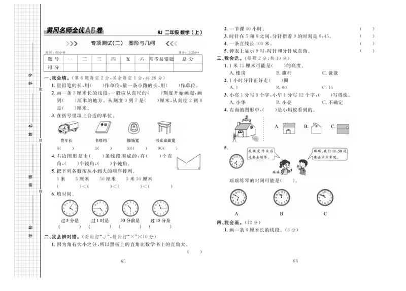 《黄冈名师全优AB卷》数学2年级上册（RJ）_二年级上下册资料_小学二年级学习资料-25年更新版_2-03、小学二年级数学上册_2-3-2、练习题、作业、试题、试卷_人教版_电子册类
