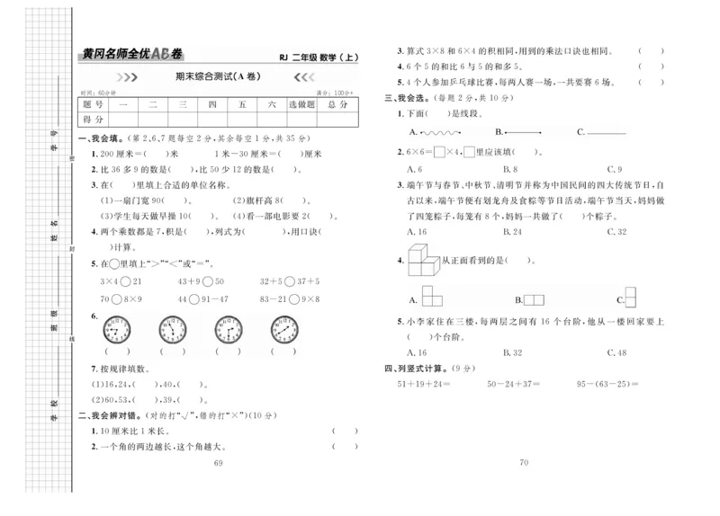 《黄冈名师全优AB卷》数学2年级上册（RJ）_二年级上下册资料_小学二年级学习资料-25年更新版_2-03、小学二年级数学上册_2-3-2、练习题、作业、试题、试卷_人教版_电子册类