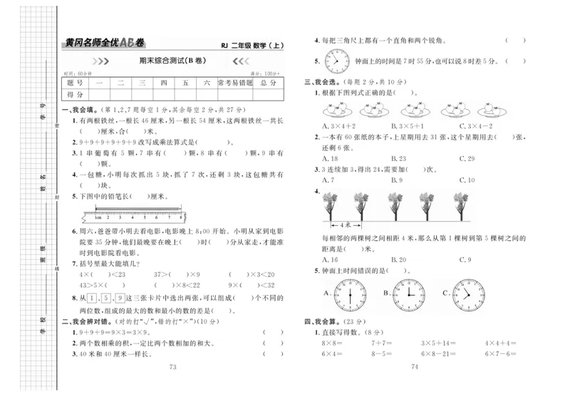 《黄冈名师全优AB卷》数学2年级上册（RJ）_二年级上下册资料_小学二年级学习资料-25年更新版_2-03、小学二年级数学上册_2-3-2、练习题、作业、试题、试卷_人教版_电子册类