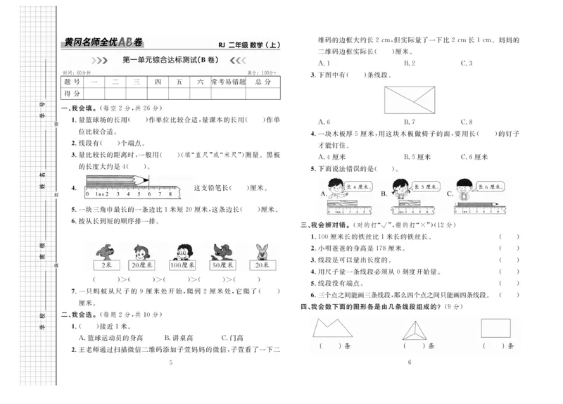 《黄冈名师全优AB卷》数学2年级上册（RJ）_二年级上下册资料_小学二年级学习资料-25年更新版_2-03、小学二年级数学上册_2-3-2、练习题、作业、试题、试卷_人教版_电子册类