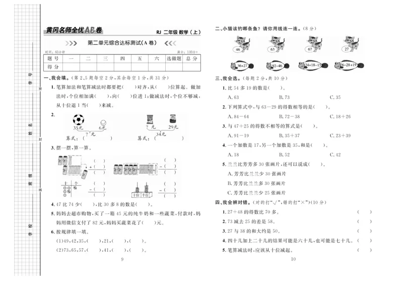 《黄冈名师全优AB卷》数学2年级上册（RJ）_二年级上下册资料_小学二年级学习资料-25年更新版_2-03、小学二年级数学上册_2-3-2、练习题、作业、试题、试卷_人教版_电子册类