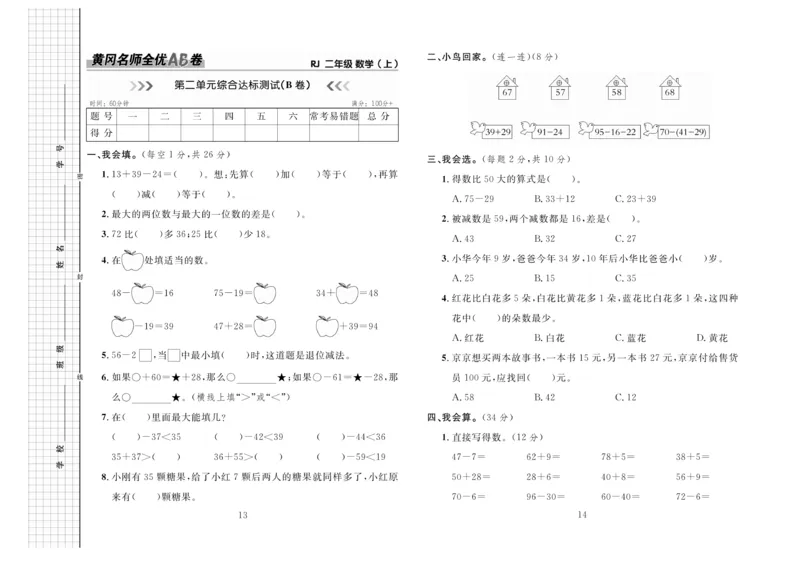 《黄冈名师全优AB卷》数学2年级上册（RJ）_二年级上下册资料_小学二年级学习资料-25年更新版_2-03、小学二年级数学上册_2-3-2、练习题、作业、试题、试卷_人教版_电子册类