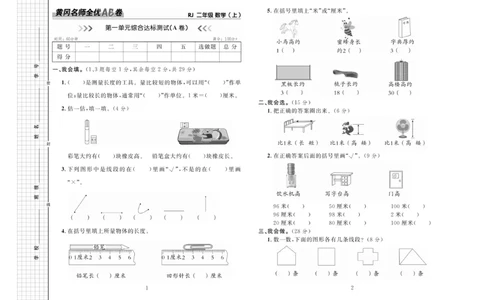 《黄冈名师全优AB卷》数学2年级上册（RJ）_二年级上下册资料_小学二年级学习资料-25年更新版_2-03、小学二年级数学上册_2-3-2、练习题、作业、试题、试卷_人教版_电子册类